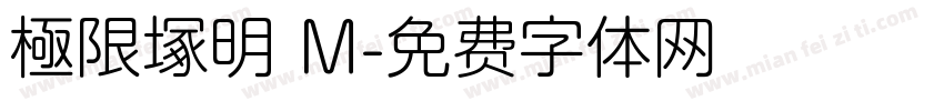 極限塚明 M字体转换